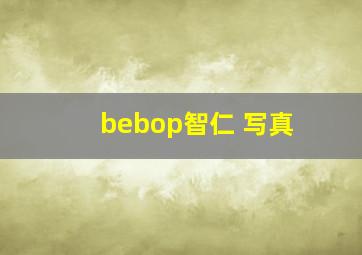 bebop智仁 写真